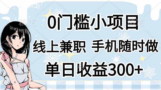 0门槛副业，线上兼职，日入300+，有手机即可|优聚轻创