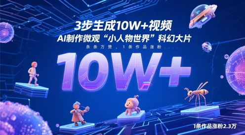 3步生成10W+视频，AI制作微观“小人物世界”科幻大片，条条万赞，1条作品涨粉2.3W|优聚轻创