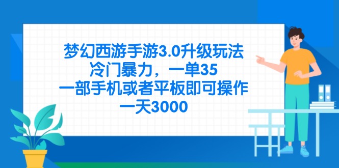 梦幻西游手游3.0升级玩法，冷门暴力，一单35，一部手机或者平板即可操…|优聚轻创