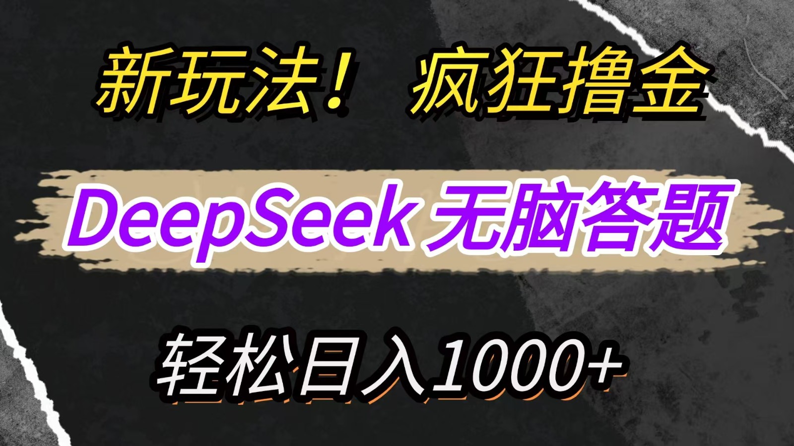 新玩法！利用DeepSeek，复制粘贴，无脑简单答题，疯狂撸新平台收益，轻松日入1000+|优聚轻创