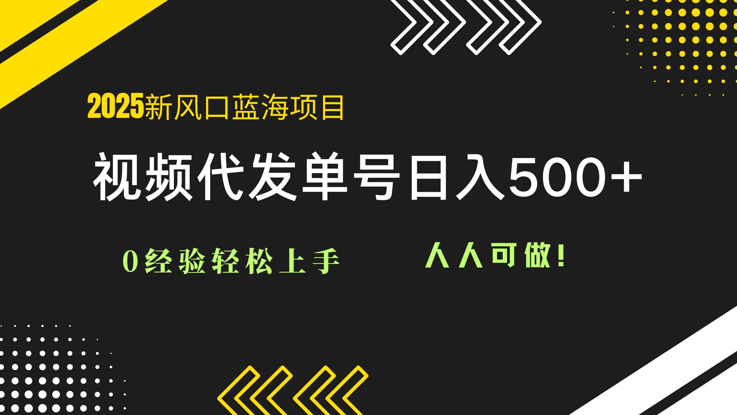 2025视频代发蓝海项目：0经验轻松上手，单号日入500+，人人可做！|优聚轻创