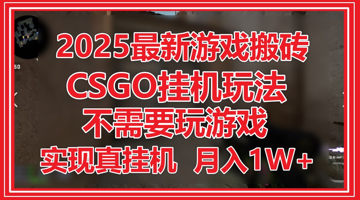 2025最新游戏搬砖，CSGO挂机，不需要玩游戏，实现真挂机，月入1W+|优聚轻创