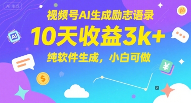 视频号AI生成励志语录，10天收益3k+，纯软件生成，小白可做|优聚轻创
