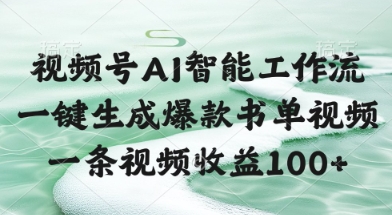视频号AI智能工作流，一键生成爆款书单视频，一条视频收益100+【揭秘】|优聚轻创