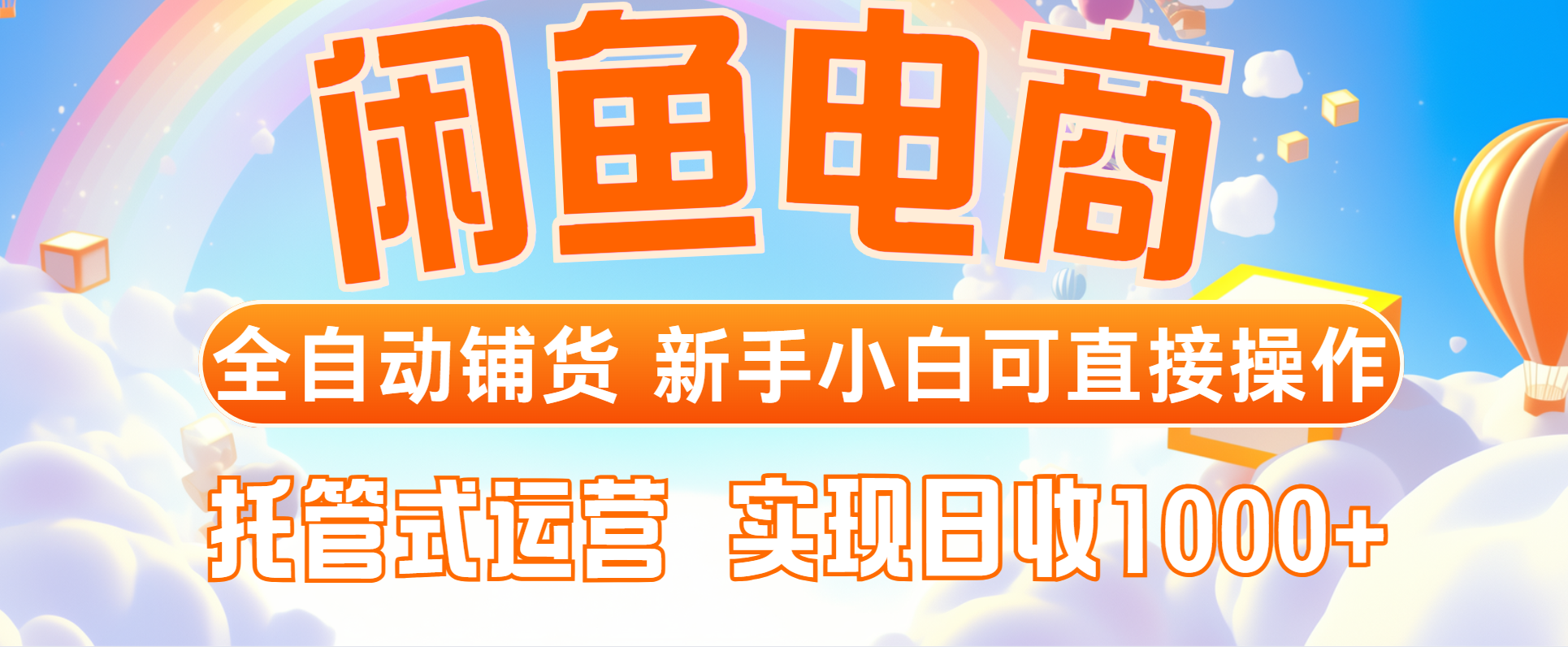 闲鱼电商全自动铺货，新手小白可直接操作，托管式运营，日收1000+|优聚轻创