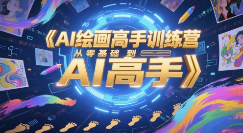 AI绘画高手训练营，从零基础到AI高手|优聚轻创