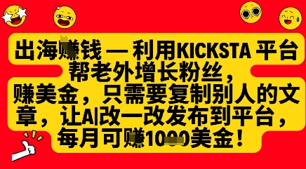 利用kicksta平台帮老外涨粉挣美金，每月收益1000美刀|优聚轻创