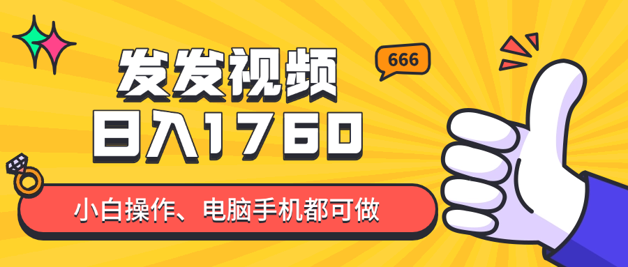 发发视频就能日入四位数？抖音爆火项目，小白也能学会内含教程|优聚轻创