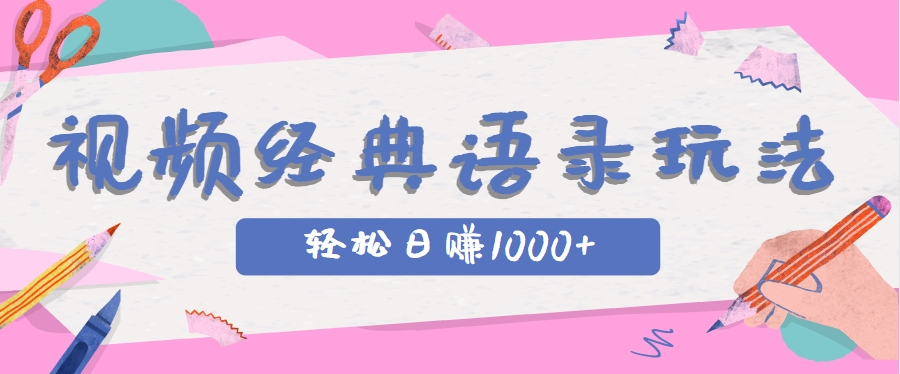全网低估的短视频玩法，经典IP+语录，几分钟视频轻松日赚1000+|优聚轻创