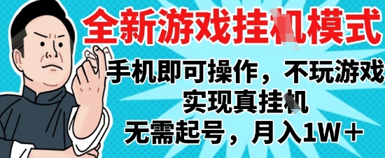 2025最新独家游戏搬砖，单手机操作，全自动挂G，无需玩游戏，月入1W+【揭秘】|优聚轻创