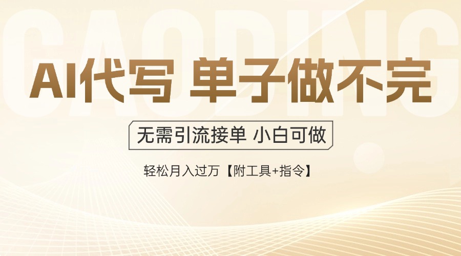 AI代写接单，多劳多得，单子接不完，轻松月入过万【附工具+指令】|优聚轻创