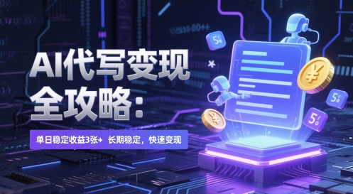 AI 代写变现全攻略：单日稳定收益 3张+，长期稳定，快速变现【揭秘】|优聚轻创