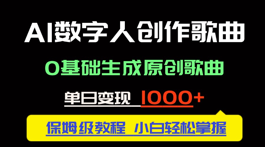 中视频新风口：AI数字人创作歌曲。0基础生成原创歌曲，单日变现1000＋|优聚轻创