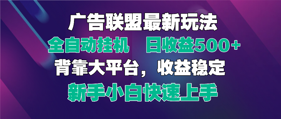 2025广告联盟最新玩法，单机单日500+全自动挂机可矩阵放大，新手小白快…|优聚轻创
