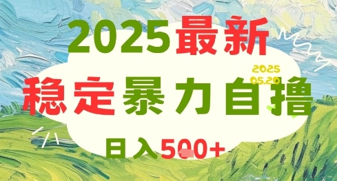 2025最新暴力自撸项目，日入5张+，可矩阵操作【揭秘】|优聚轻创