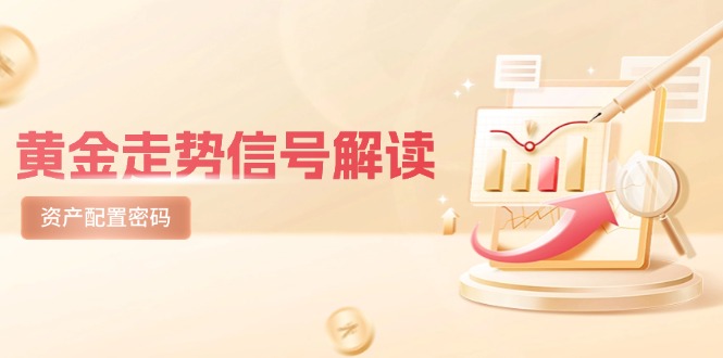 黄金走势信号解读，避险逻辑+市场情绪，美股剧震后的资产配置密码|优聚轻创