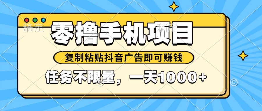 2025年最新手机零撸小项目，复制粘贴抖音广告即可赚钱，平台大水，任务…|优聚轻创