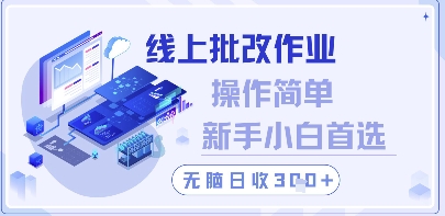 线上批改作业，操作简单新手小白首选，无脑日收300+【揭秘】|优聚轻创
