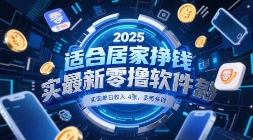 适合居家挣钱2025最新零撸软件，实测单日收入4张，多劳多得 一部手机即可操作【揭秘】|优聚轻创