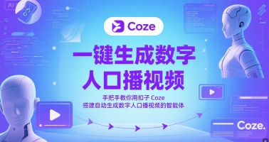 一键生成数字人口播视频，手把手教你用扣子Coze搭建自动生成数字人口播视频的智能体|优聚轻创