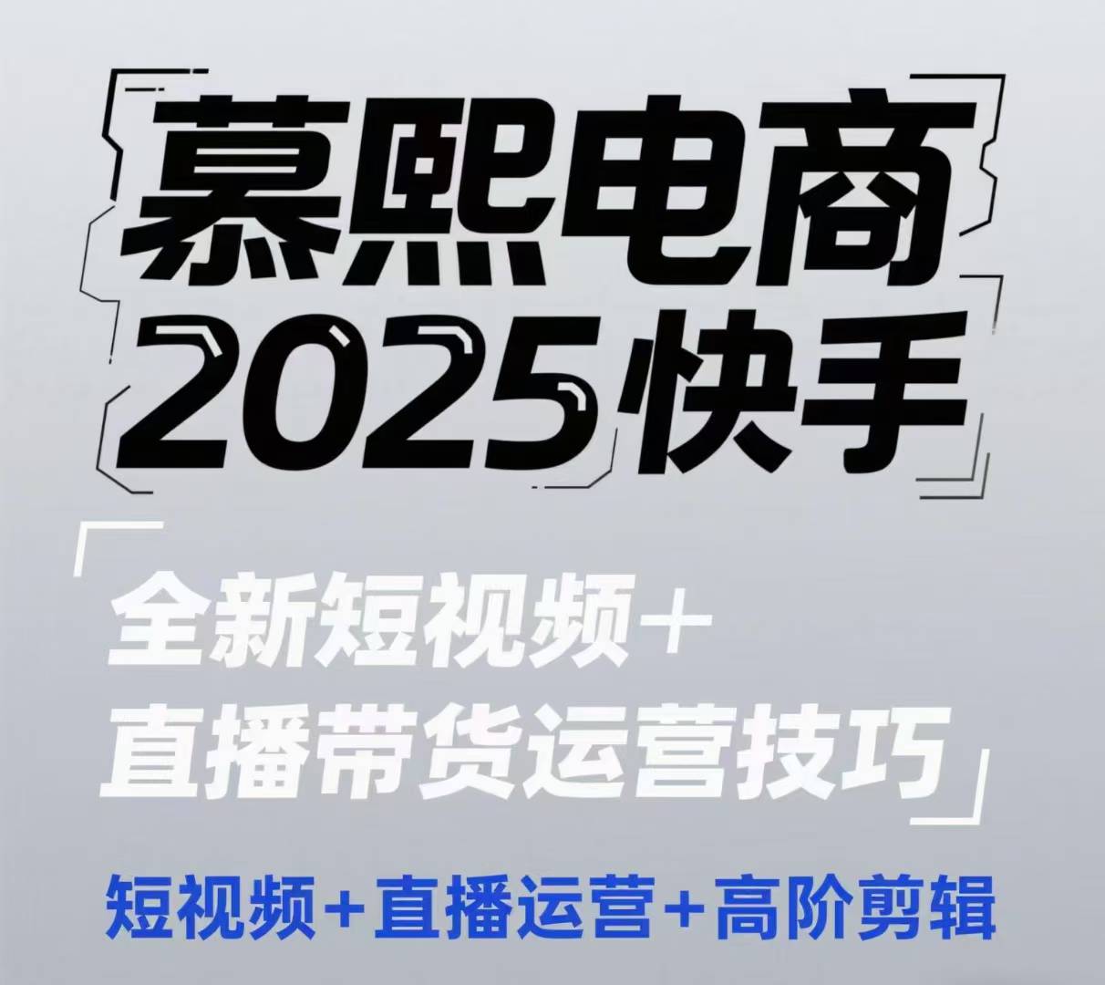 2025快手短视频+直播带货运营技巧，​短视频、直播运营、高阶剪辑|优聚轻创