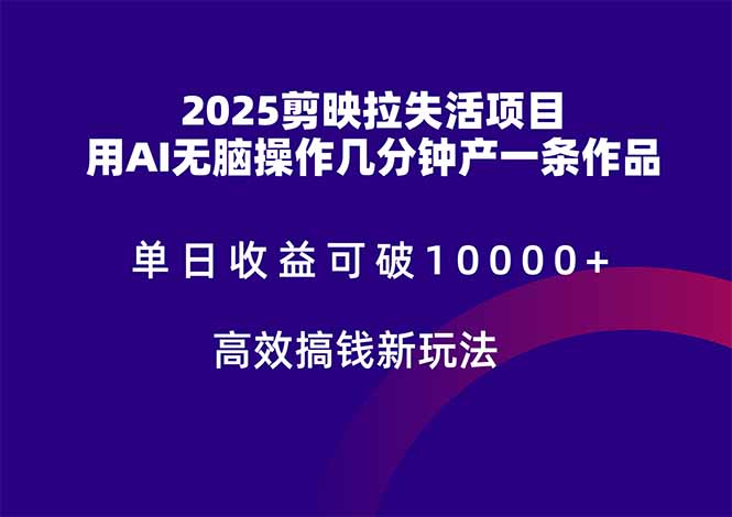 2025剪映拉失活项目，单日收益可破10000+，用AI无脑制作作品，高效搞…|优聚轻创