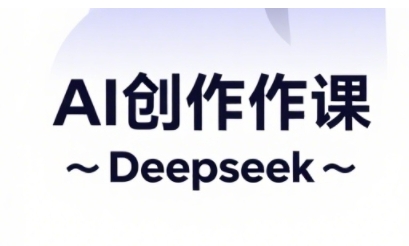 AI短视频创作与电商运营，解锁抖音广告分成，电商变现等运营秘籍|优聚轻创