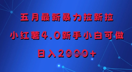 五月最新暴力拉新拉，小红薯4.0新手小白可做，日入多张|优聚轻创