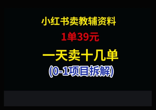小红书卖小学教辅资料，1单39，1天十几单|优聚轻创