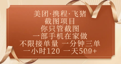 飞猪美团截图项目，你只管截图，一部手机在家做，正规平台无套路，一天5张+【揭秘】|优聚轻创