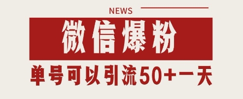 微信爆粉，私域暴力引流打法日引千粉 单号日进50+【揭秘】|优聚轻创