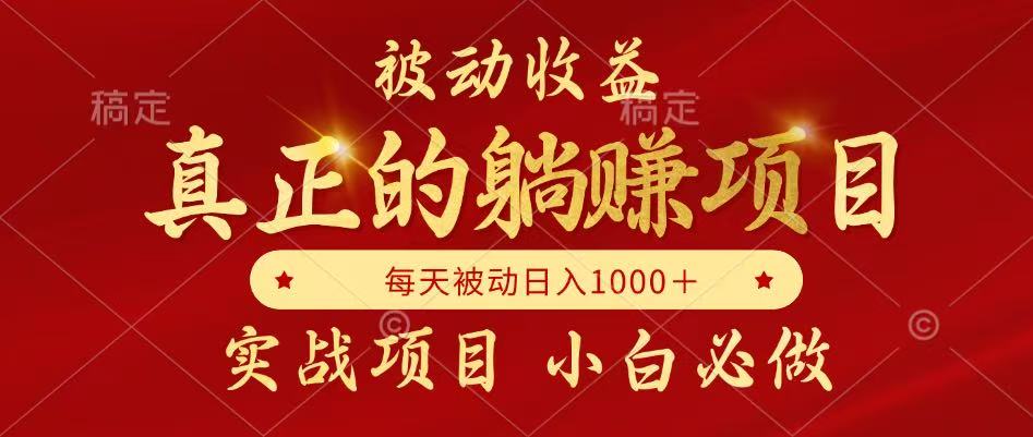 全网首发设计项目，真正实现躺赚，并且每月收益逐月增加，自己做老板|优聚轻创