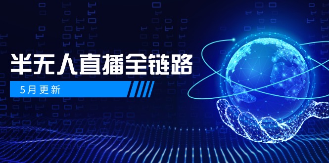 5月更新-半无人直播全链路：AI数字人+千川截流实战，女装选品与防违规…|优聚轻创