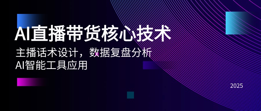 AI直播带货核心技术，主播话术设计，数据复盘分析，AI智能工具应用|优聚轻创