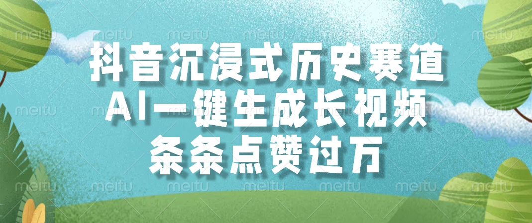抖音沉浸式历史赛道，AI一键生成长视频，条条点赞过万|优聚轻创