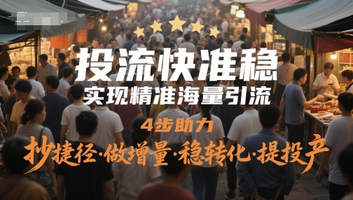 投流快准稳，实现精准海量引流，4步助力，抄捷径·做增量·稳转化·提投产|优聚轻创
