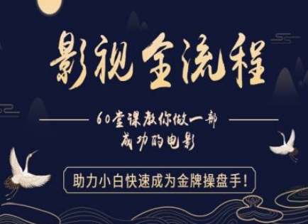 【影视全流程】教你做一部成功的电影，助力小白快速成为金牌操盘手|优聚轻创