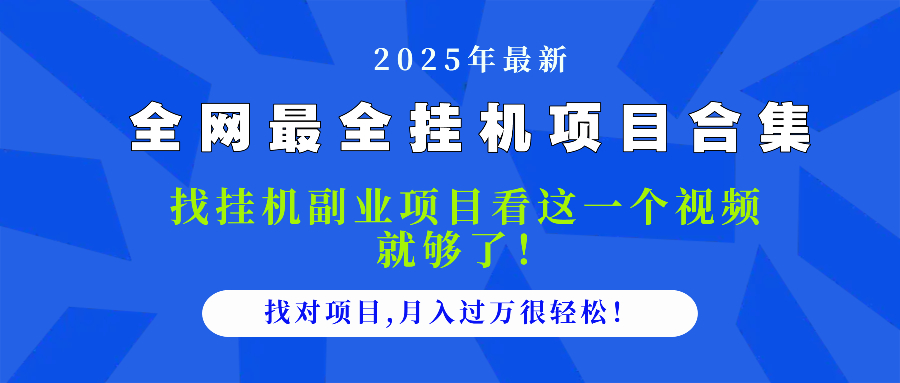 2025最全挂机项目合集 找项目看这一个视频就够了，做对项目月入过万很…|优聚轻创