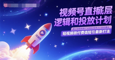视频号直播底层逻辑和投放计划，短视频微付费撬短引最新打法|优聚轻创