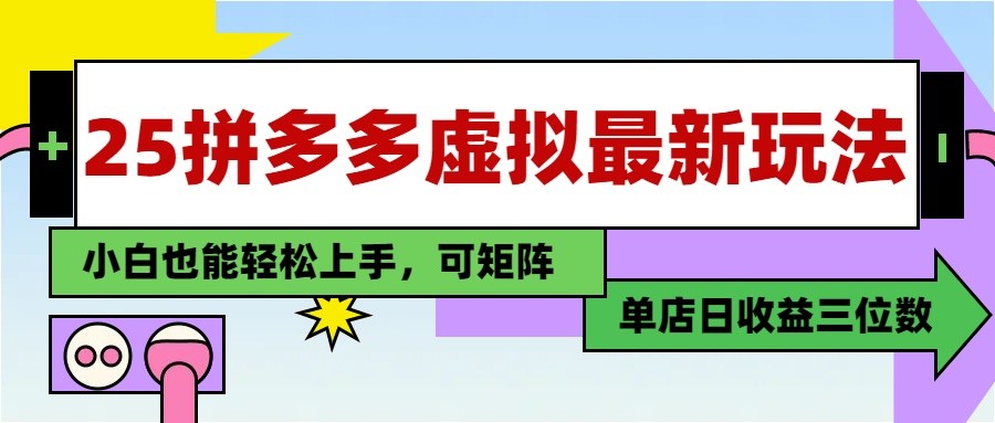 25最新拼多多虚拟电商，单店日入3位数， 小白也能快速上手，保姆级教程|优聚轻创