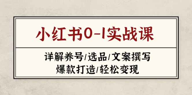 小红书0-1实战课(2023-2025|优聚轻创