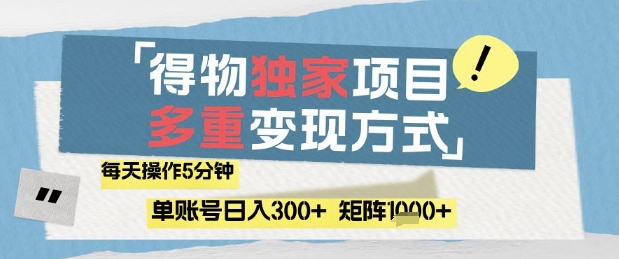 得物流量主，通过流量挣取收益，简单操作5分钟，日入3张，矩阵轻松日入1k+【揭秘】|优聚轻创