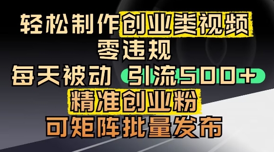 抖音引流创业粉，几分钟一个视频，非常暴力，小白直接可上手操作|优聚轻创