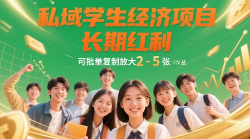 私域学生经济项目，长期红利，可批量复制放大，日收益2-5张|优聚轻创