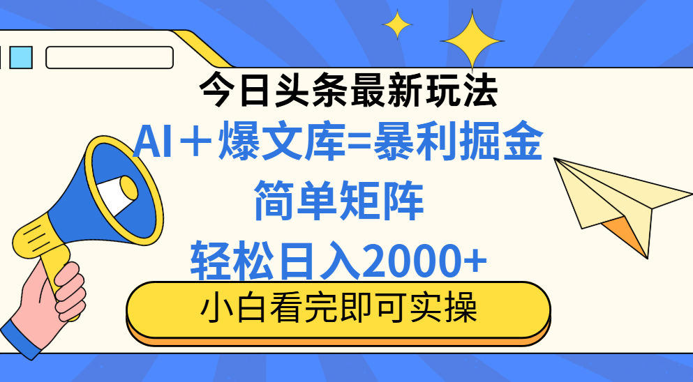 今日头条2025最新玩法，思路简单，复制粘贴，轻松实现矩阵日入2000+|优聚轻创