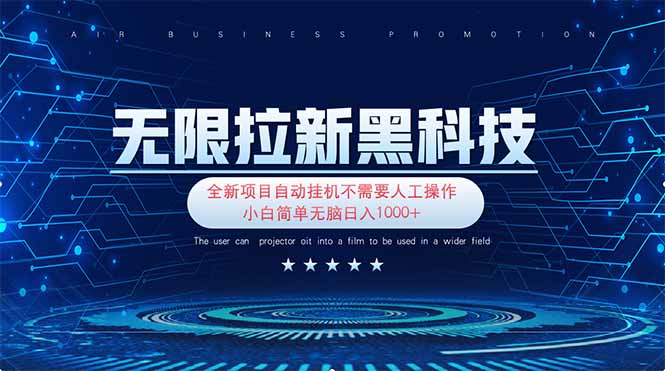 无限拉新黑科技！极其简单！小白新手无脑日入1000+|优聚轻创