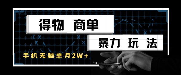 得物商单暴力玩法，一个账号单月1W+，手机无脑搬砖|优聚轻创