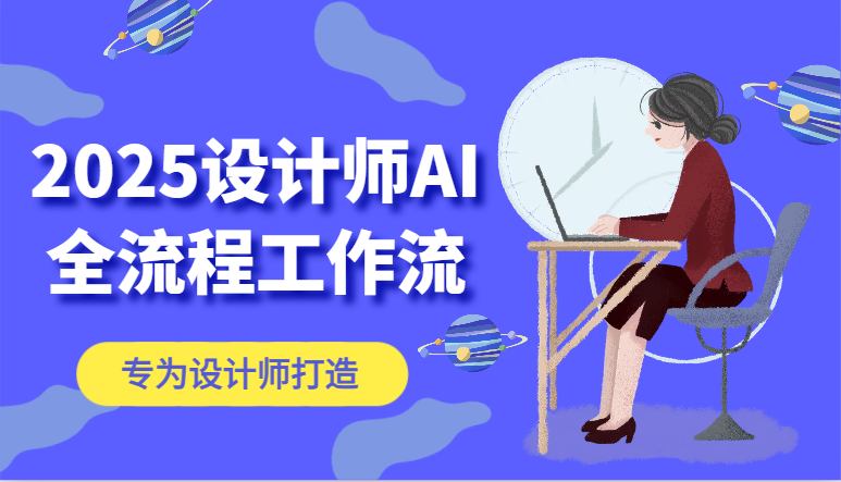 2025设计师AI全流程工作流，系统讲解ComfyUI的AI绘图，高效掌握AI设计工具|优聚轻创