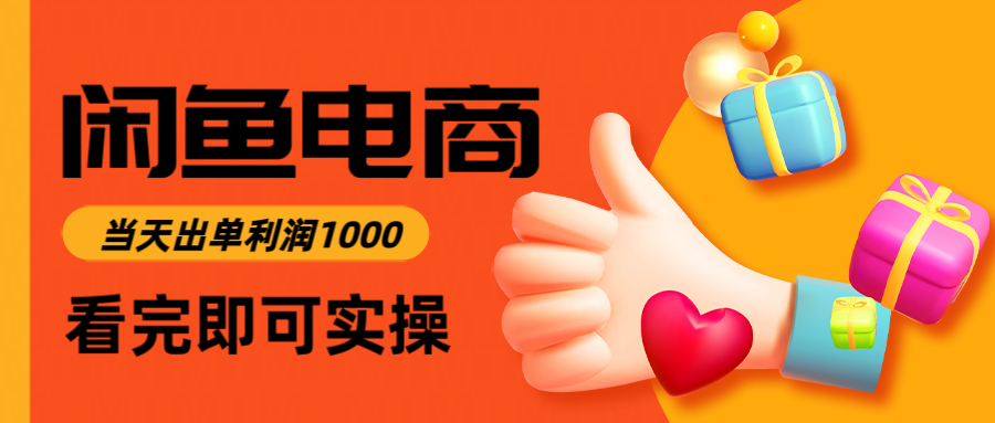 闲鱼高利润电商，入门到出单只需3小时，每天利润1000|优聚轻创