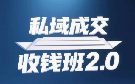 私域成交收钱班2.0，音频+逐字稿+思维导图|优聚轻创